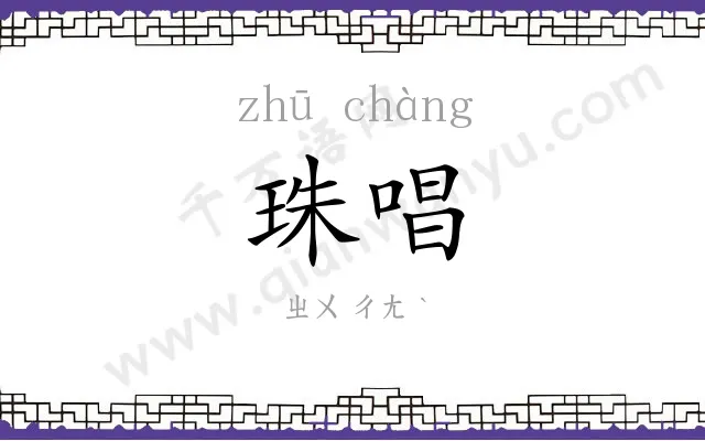 珠唱