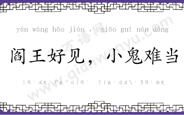 阎王好见，小鬼难当