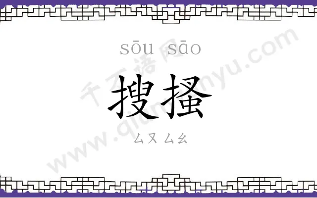 搜搔