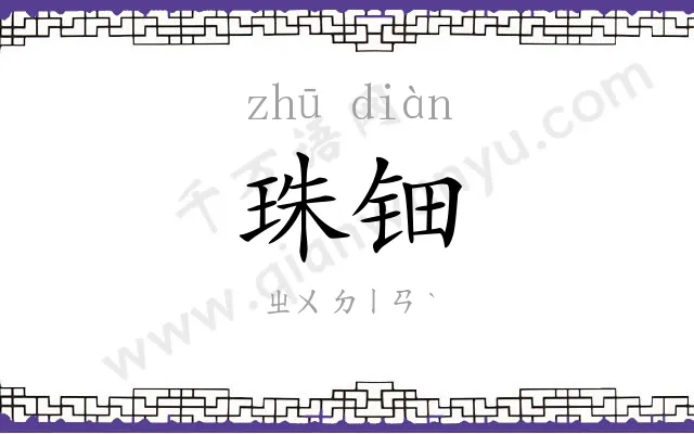 珠钿
