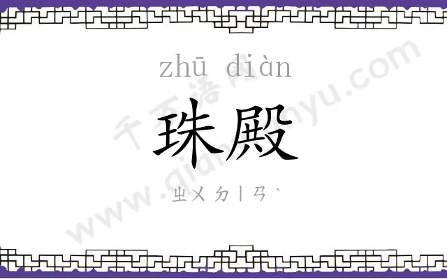 珠殿