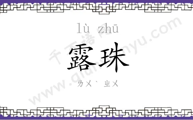 露珠