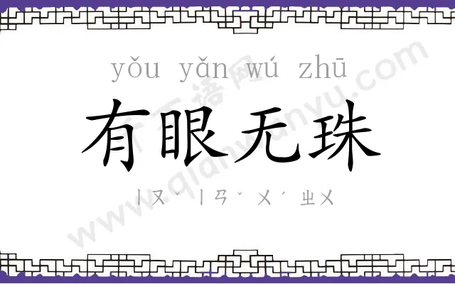 有眼无珠
