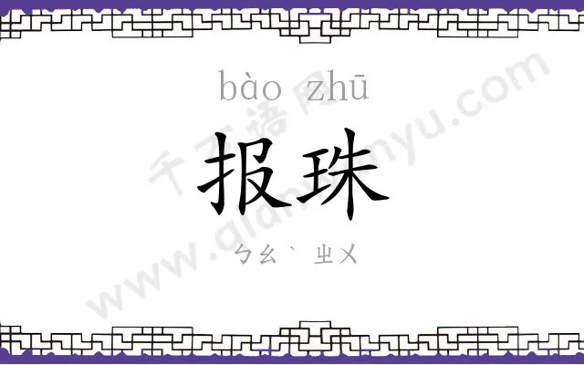 报珠