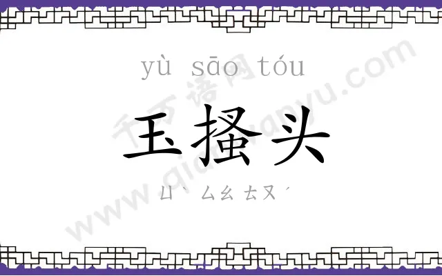 玉搔头