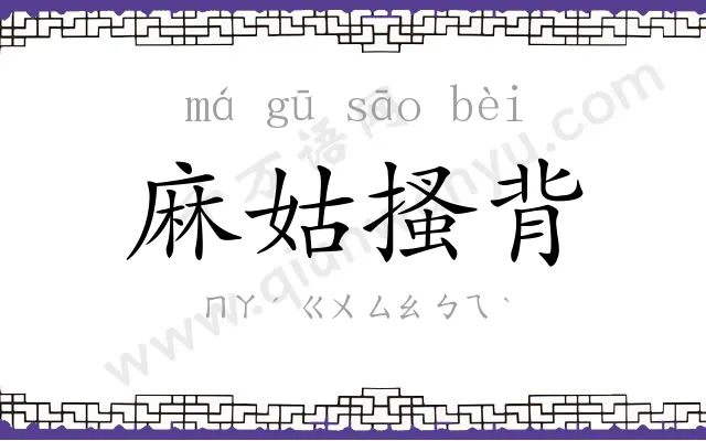 麻姑搔背