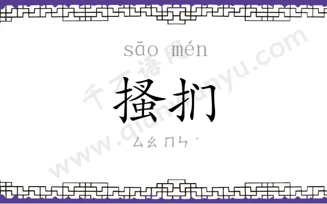 搔扪