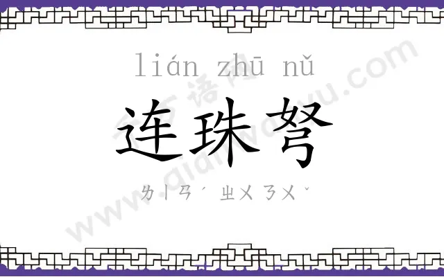 连珠弩