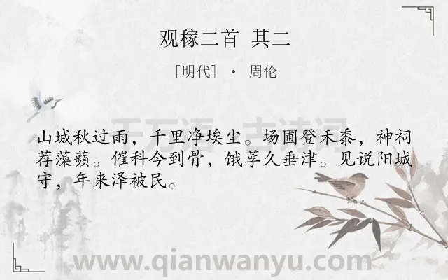 《观稼二首 其二》作者是明代的周伦.诗词全文约共48字.