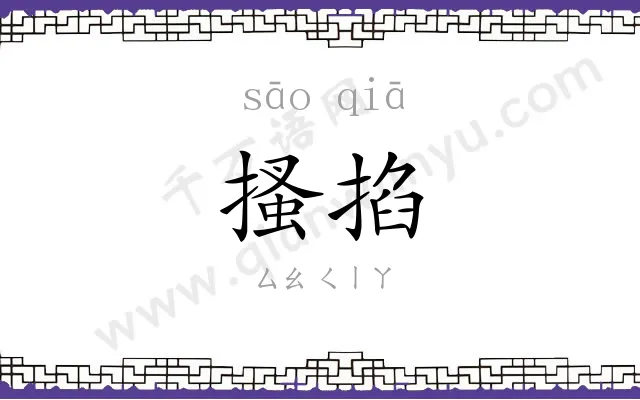 搔掐