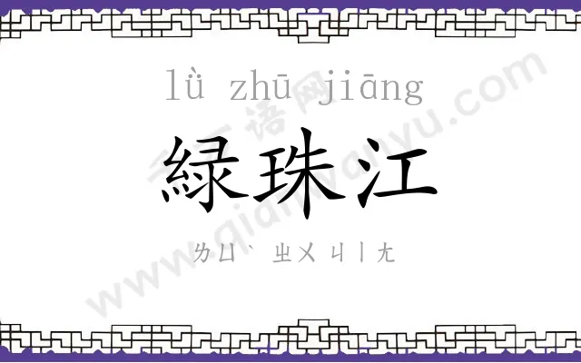 緑珠江