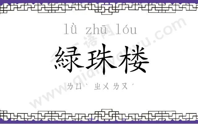緑珠楼