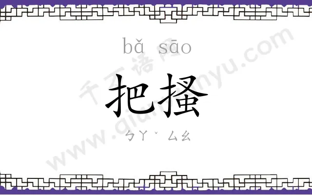 把搔