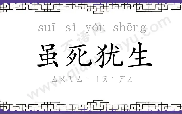 虽死犹生