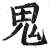 鬼(明·印刷字体·洪武正韵)