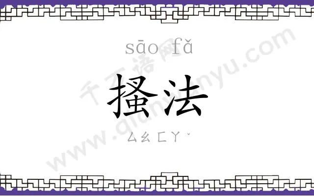 搔法