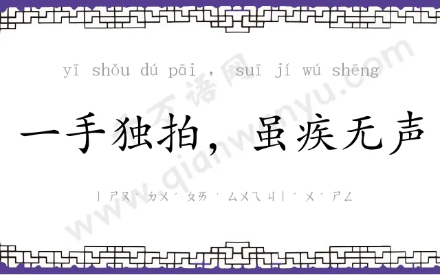 一手独拍，虽疾无声