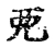 酉(宋·传抄·古文四声韵)