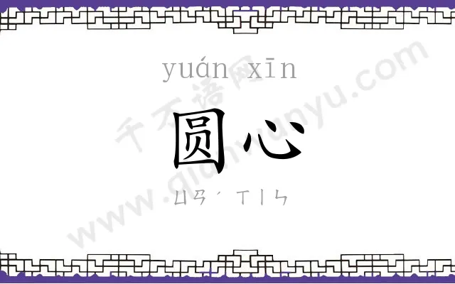圆心