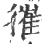 𢕘(宋·印刷字体·广韵)