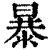 暴(清·印刷字体·康熙字典)