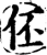 伾(宋·印刷字体·增韵)