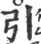 引(宋·印刷字体·广韵)