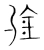 鈗(宋·传抄·集篆古文韵海)