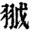 䎀(清·印刷字体·康熙字典)