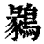 鶨(清·印刷字体·康熙字典)