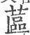 蓲(宋·印刷字体·广韵)