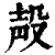 殸(清·印刷字体·康熙字典)