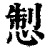 𢛁(清·印刷字体·康熙字典)