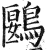 鶠(明·印刷字体·洪武正韵)