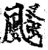 颾(宋·印刷字体·增韵)