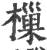 樔(宋·印刷字体·广韵)