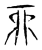 酉(宋·传抄·集古文韵上声韵第三)