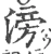 滂(宋·印刷字体·广韵)