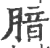 腤(宋·印刷字体·广韵)