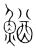 鰌(宋·传抄·集篆古文韵海)