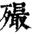 𣩡(清·印刷字体·康熙字典)