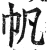 帆(明·印刷字体·洪武正韵)
