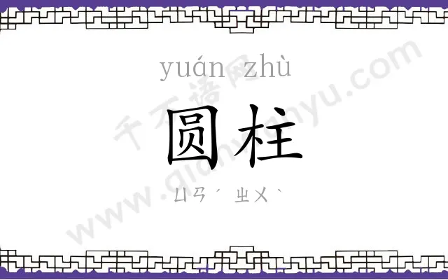 圆柱