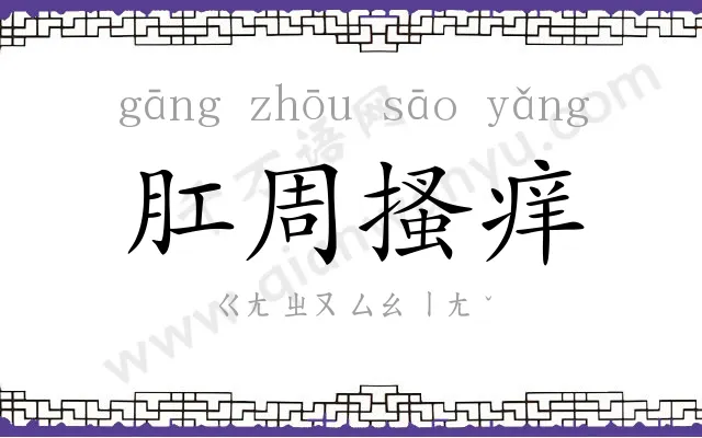 肛周搔痒