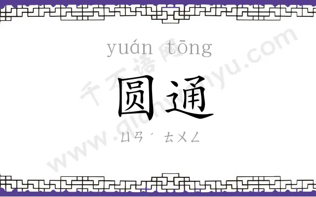 圆通