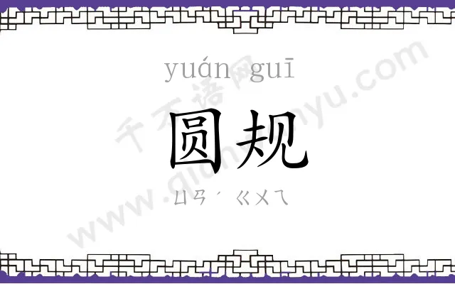 圆规
