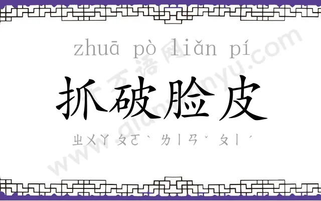抓破脸皮
