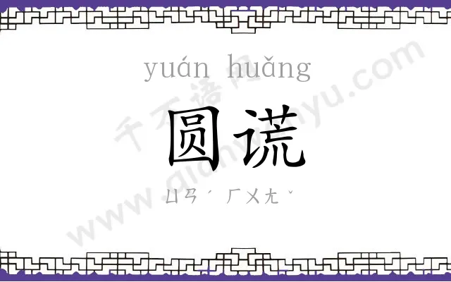 圆谎