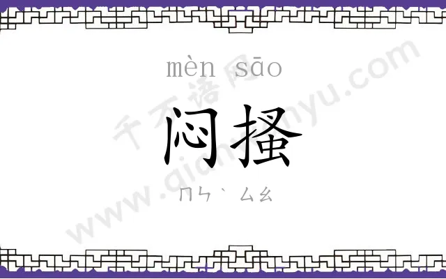 闷搔