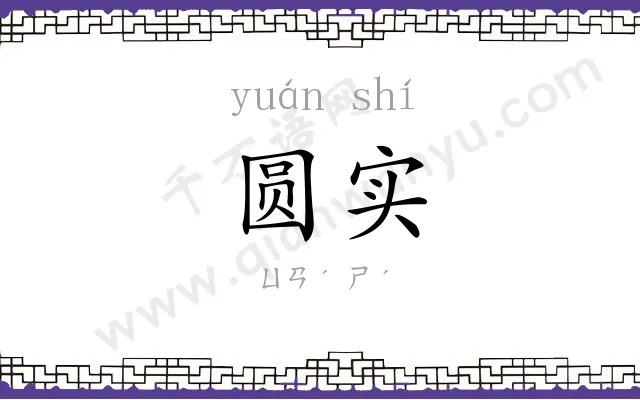 圆实
